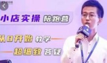 抖音小店实操陪跑营从0开始教学