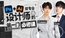 Ps+Ai双专业设计师的第一门必修课