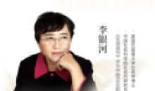 李银河说爱情与婚姻的人生必修课