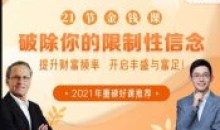 21节大咖金钱课破除你的限制性信念