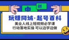 玩赚同城·起号百科美业人做线上短视频
