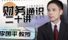 李国平教授:财务通识二十讲教程