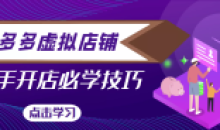 2022拼多多网店教程-新手开店必学技巧