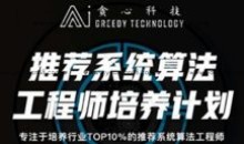 贪心推荐系统算法工程师15节课