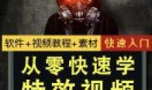 小杰特效师·从零快速学特效入门素材