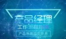 黑马程序员 2022黑马产品经理V6.0