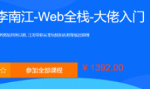 李江南Web大佬带你入门WEB前端
