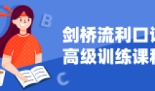 剑桥流利口语高级训练适合所有阶段