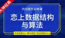 李明杰恋上数据结构与算法第三季