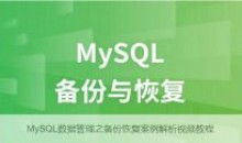 网站搭建MySQL数据管理之备份恢复