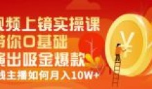 视频上镜实操课:带你0基础演出