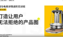 嘿马电商详情进阶实训打造完美产品图