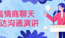 高情商聊天表达沟通演讲超级软实力