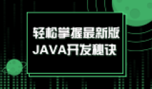 轻松掌握最新版JAVA入门开发秘诀
