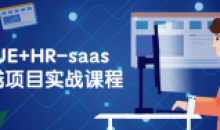 VUE+HR-saas全栈项目的实战课程