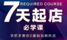 抖音小店7天起店必学课0基础玩转抖店