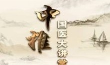 国医大讲堂中医讲座课程中医疗法