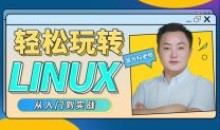 轻松玩转Linux教程 从入门到实战