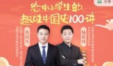 给中小学生的趣味中国史100讲课