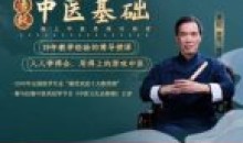 潘毅·中医基础训练营疾病和疑难杂症