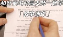 和好莱坞动画大师一起学习故事创作