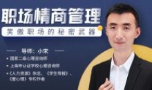小宋老师职场情商管理职场的秘密