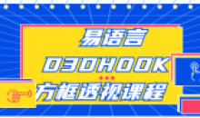 易语言D3DHOOK方框透视代码编写课程