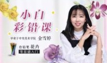 0基础小白彩铅课:央美教你画彩铅