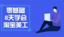 零基础8天学会淘宝网店美工教学