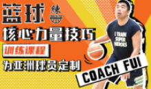 CoachFui篮球核心力量技巧训练课