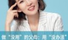 做有用的父母:扫除孩子12类坏习惯