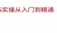 21堂趣味实用PS从此精通Photoshop