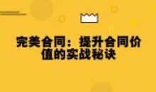 完美合同:提升合同价值的实战秘诀