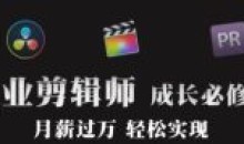 职业剪辑师-成长大班画质还行有素材