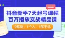 抖音新手7天起号课程百万播放实战课