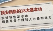 卷卷-顶尖销售的18大基本功必备能力