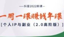 抖音2022新课个人IP与副业2.0高阶版