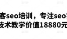 黑帽客seo培训专注seo实战技术教学