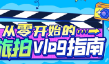 从零开始的旅拍vlog指南掌握拍摄技巧