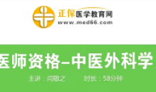 中医执业医师培训-中医外科学讲义