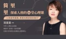 简里里探索人格56堂心理课 音频文档