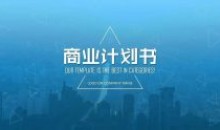 商业计划书创业项目商业计划书大全