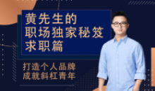 黄先生的职场独家秘笈 · 求职篇教程