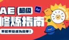 AE超级修炼指南2022年8月课带素材