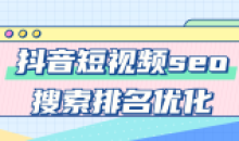 抖音短视频seo搜索排名优化教程
