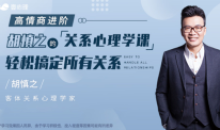 胡慎之《提升人际关系的心理学课》