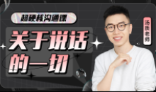 超硬核沟通课程:关于说话的一切