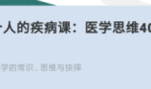 每个人的疾病课:医学思维40讲
