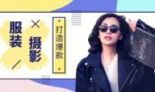 爆款摄影必修课 服装人摄影系统课