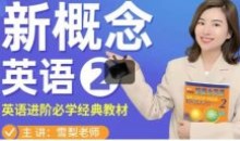雪梨老师《新概念英语第二册教材》